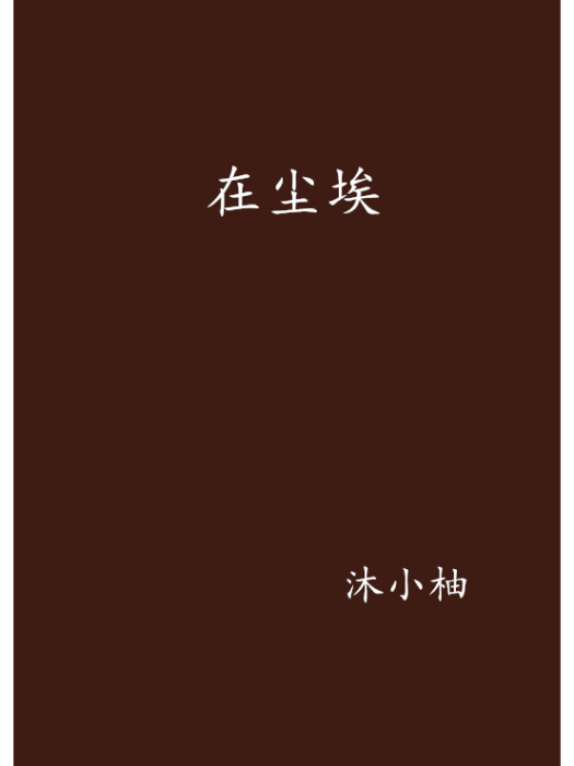 在塵埃 在塵埃