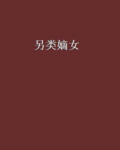 另類嫡女 另類嫡女