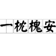 一枕槐安 一枕槐安