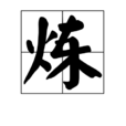 煉 煉