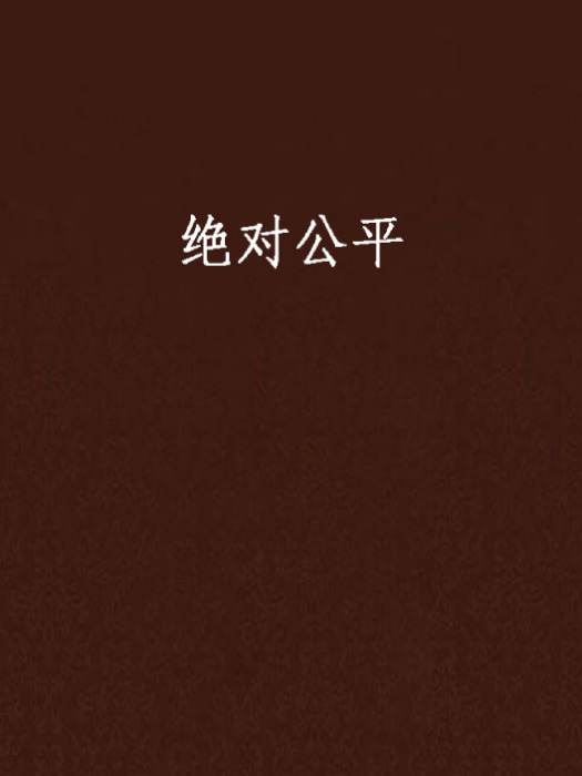 絕對公平 絕對公平