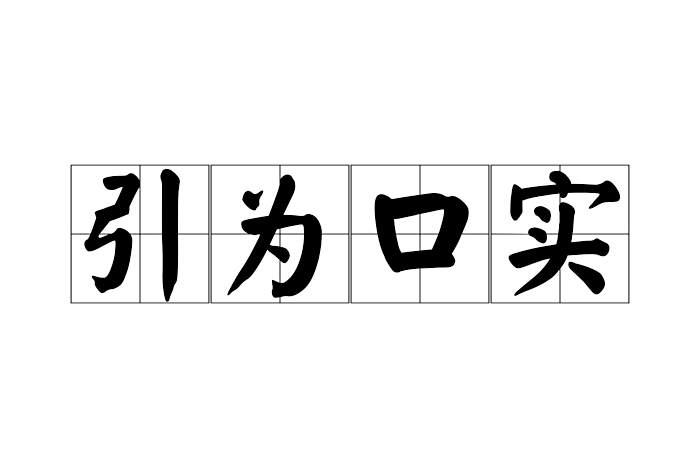 引為口實 引為口實