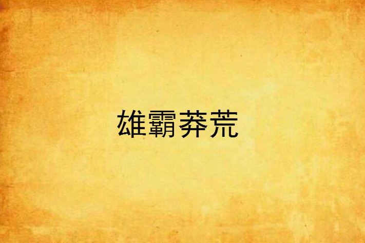 雄霸莽荒 雄霸莽荒