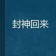 封神回來 封神回來