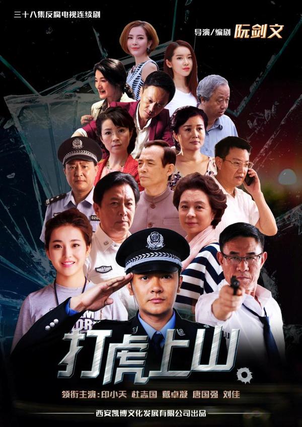 打虎上山(2015年唐國強、杜志國主演的反腐劇)