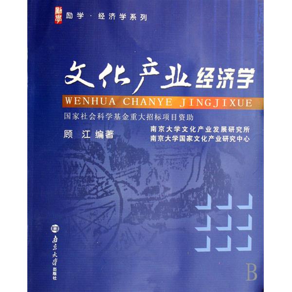 文化產業經濟學(南京大學出版社出版書籍)