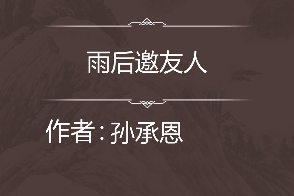 雨後邀友人 雨後邀友人
