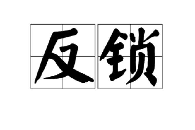 反鎖(漢語詞語) 反鎖(漢語詞語)