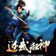 逆武狂神 逆武狂神
