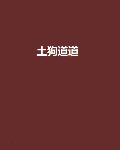 土狗道道 土狗道道
