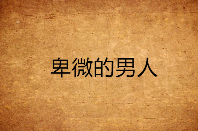 卑微的男人 卑微的男人