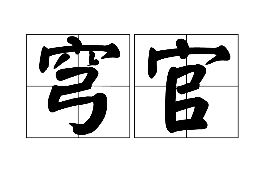 穹官 穹官