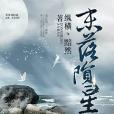 末落隕星 末落隕星