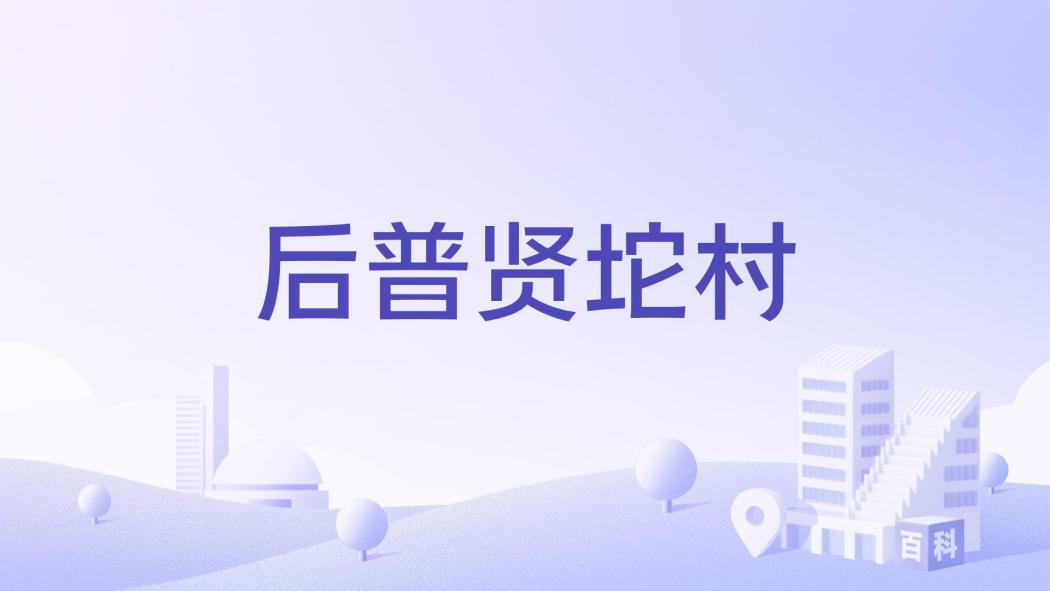 後普賢坨村 後普賢坨村