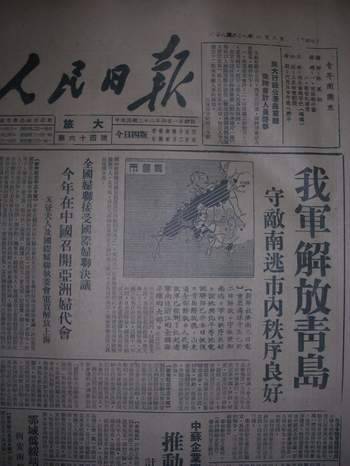 人民日報報導解放青島的訊息