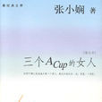 三個A Cup的女人(三個ACup的女人) 三個A Cup的女人(三個ACup的女人)