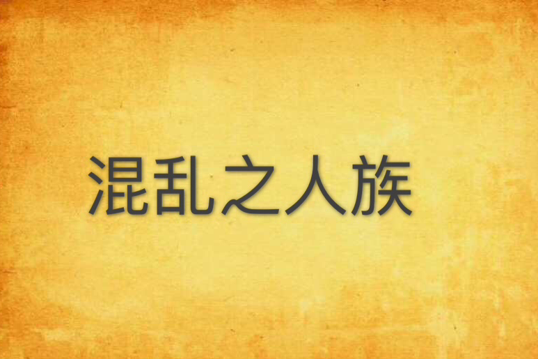 混亂之人族 混亂之人族