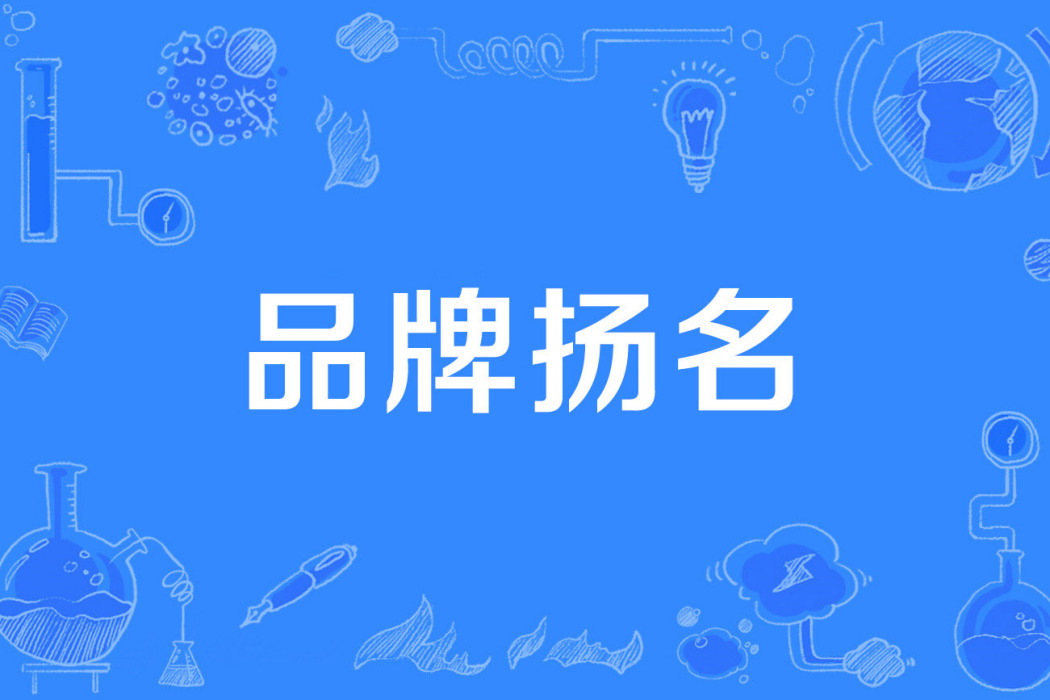 品牌揚名