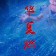 華夏燃魂 華夏燃魂
