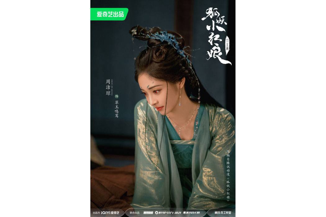翠玉鳴鸞(電視劇《狐妖小紅娘竹業篇》中的角色) 翠玉鳴鸞(電視劇《狐妖小紅娘竹業篇》中的角色)