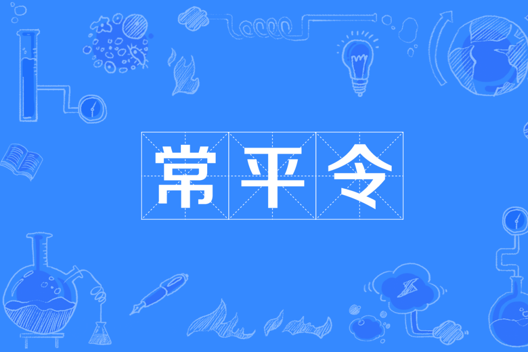 常平令 常平令
