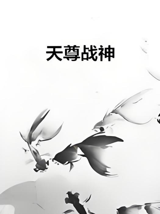 天尊戰神(榮耀天尊創作的網路小說) 天尊戰神(榮耀天尊創作的網路小說)