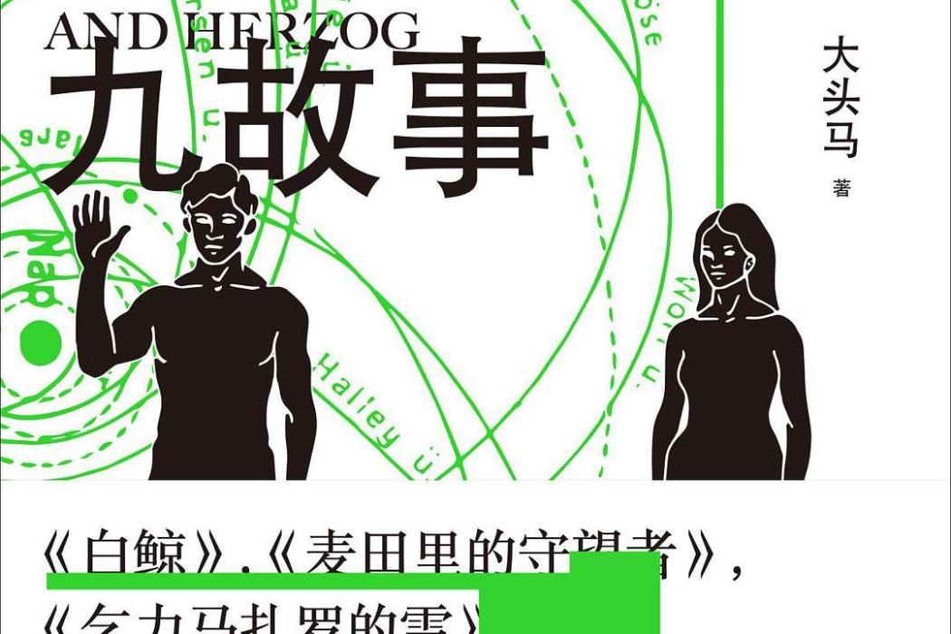 九故事(2020年廣西師範大學出版社出版的圖書) 九故事(2020年廣西師範大學出版社出版的圖書)