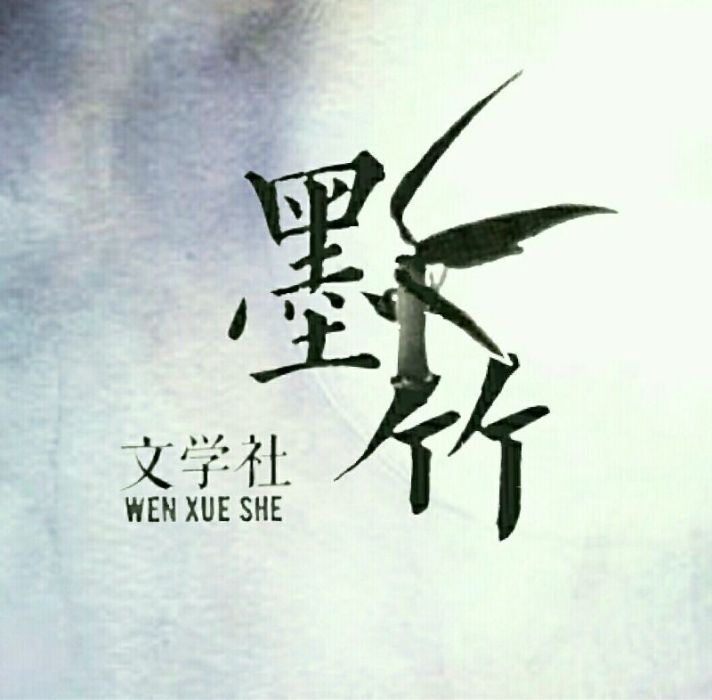 墨竹文學社 墨竹文學社