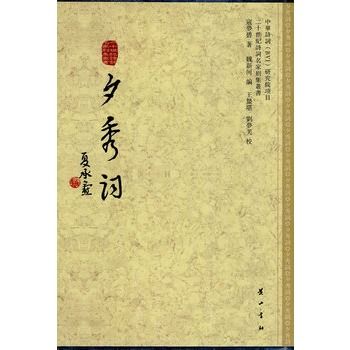 夕秀詞 夕秀詞