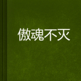 傲魂不滅