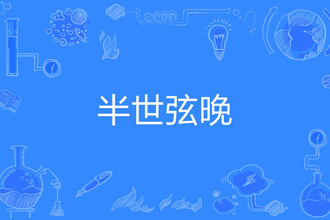 半世弦晚