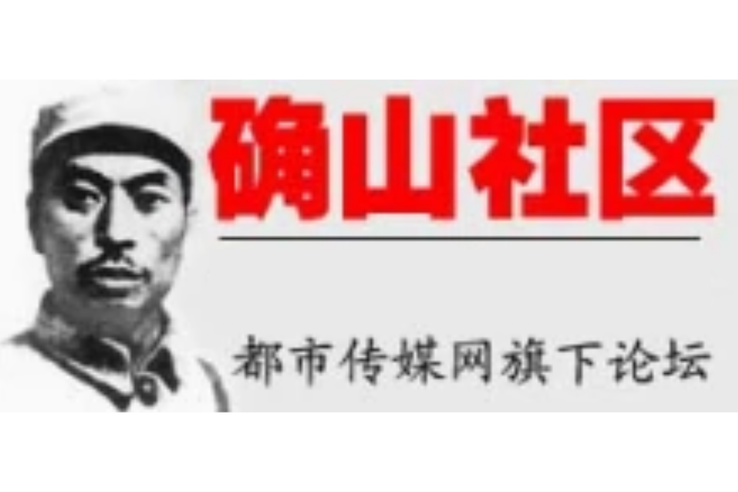 確山論壇 確山論壇