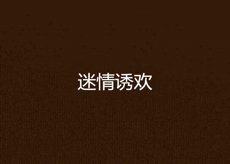 迷情誘歡 迷情誘歡