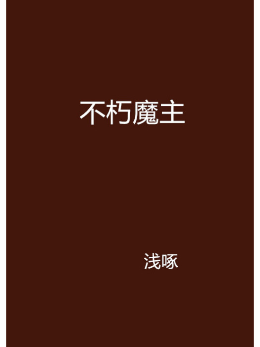 不朽魔主 不朽魔主