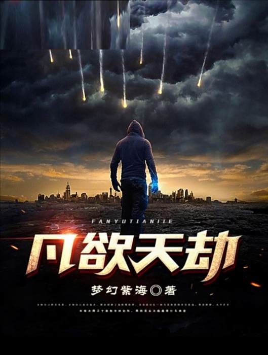 凡欲天劫 凡欲天劫