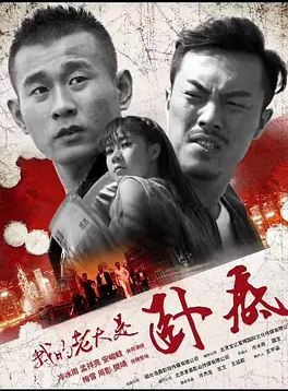 孟祥亮(演員) 孟祥亮(演員)
