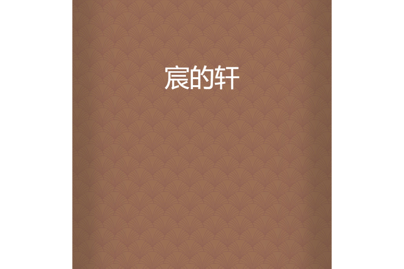 宸的軒 宸的軒