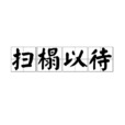 掃榻以待 掃榻以待