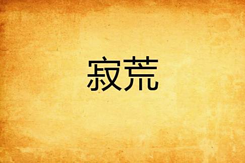 寂荒 寂荒