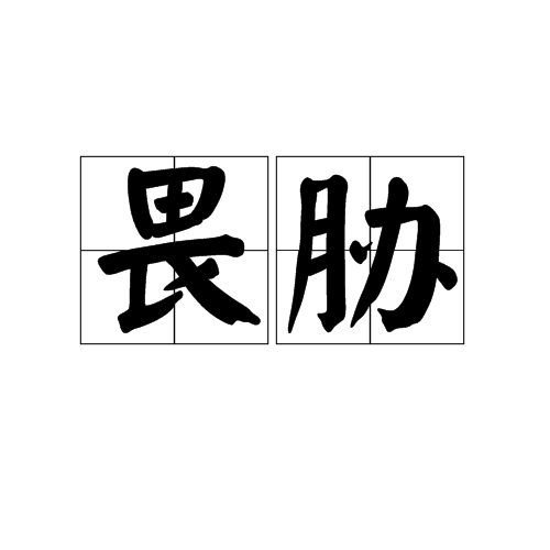 畏脅 畏脅
