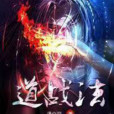 道戰法(瀟公羽所著的玄幻奇幻小說) 道戰法(瀟公羽所著的玄幻奇幻小說)