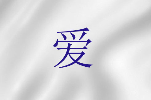 愛(基督教詞語) 愛(基督教詞語)
