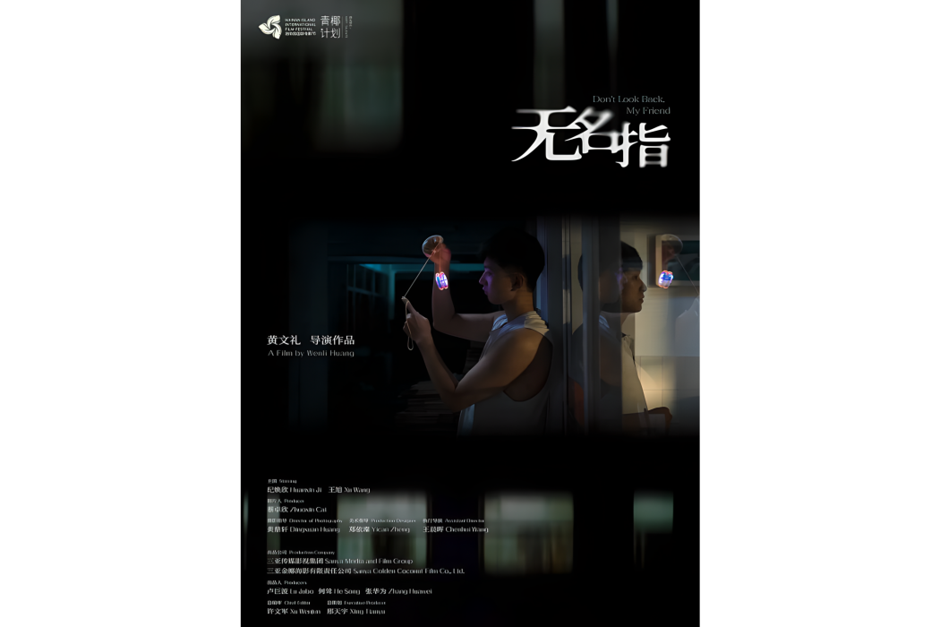 無名指(黃文禮執導的電影)