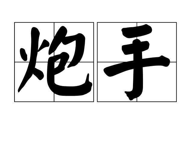 炮手(漢語辭彙)