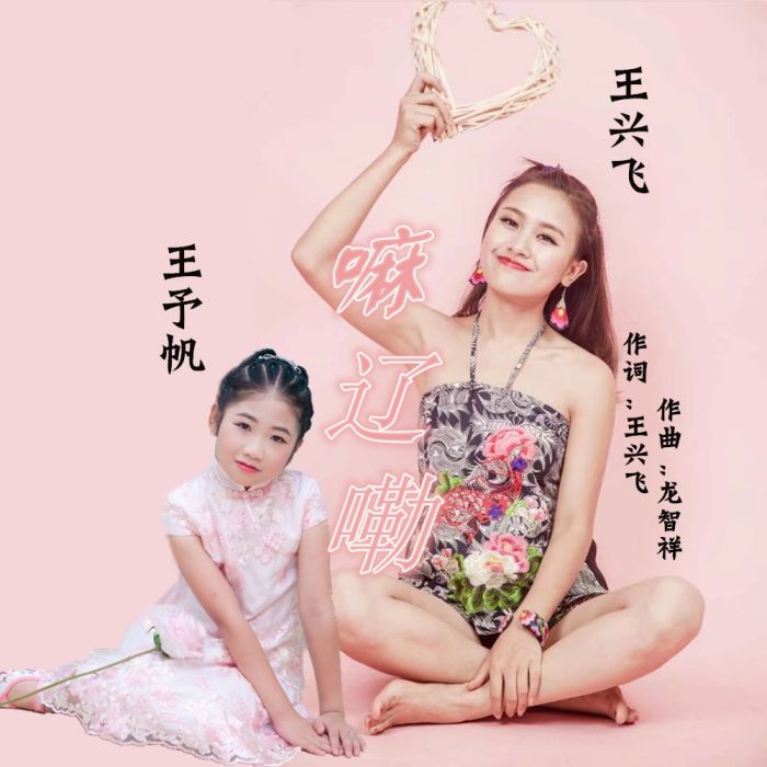 嘛遼嘞 嘛遼嘞
