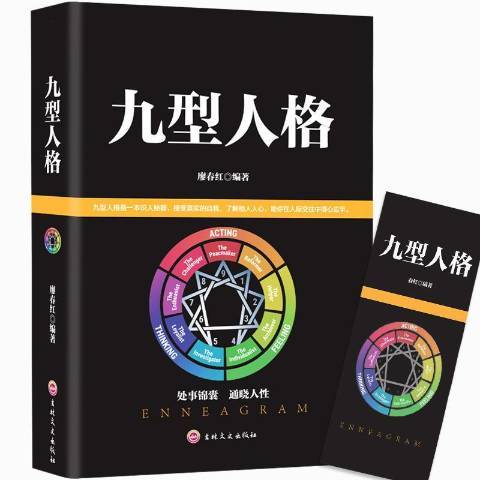 九型人格(2018年吉林文史出版社出版的圖書) 九型人格(2018年吉林文史出版社出版的圖書)