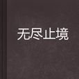 無盡止境