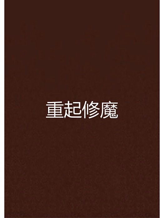 重起修魔 重起修魔