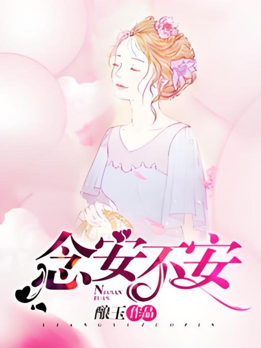 念安不安 念安不安
