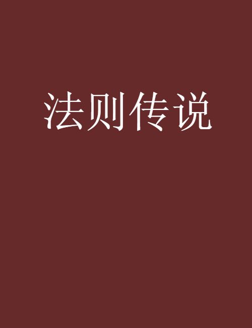 法則傳說 法則傳說